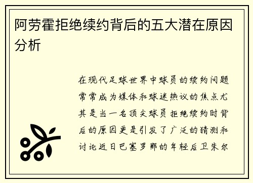 阿劳霍拒绝续约背后的五大潜在原因分析