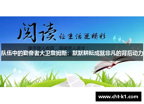 队伍中的勤奋者大卫詹姆斯：默默耕耘成就非凡的背后动力