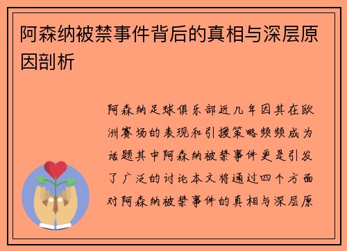 阿森纳被禁事件背后的真相与深层原因剖析