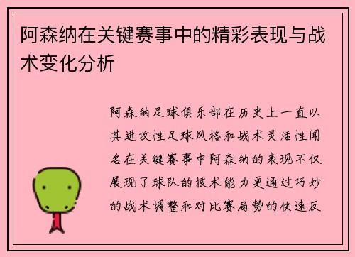 阿森纳在关键赛事中的精彩表现与战术变化分析