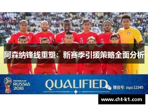 阿森纳锋线重塑：新赛季引援策略全面分析