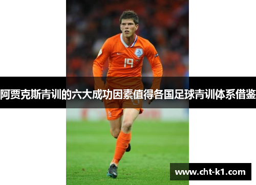阿贾克斯青训的六大成功因素值得各国足球青训体系借鉴