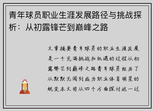 青年球员职业生涯发展路径与挑战探析：从初露锋芒到巅峰之路