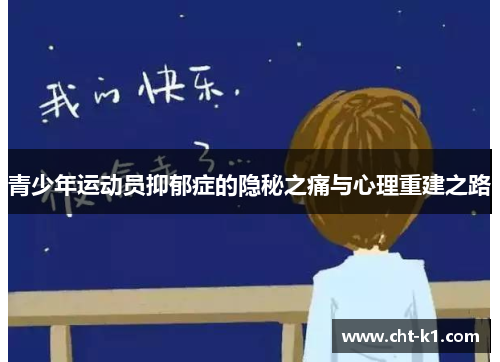 青少年运动员抑郁症的隐秘之痛与心理重建之路