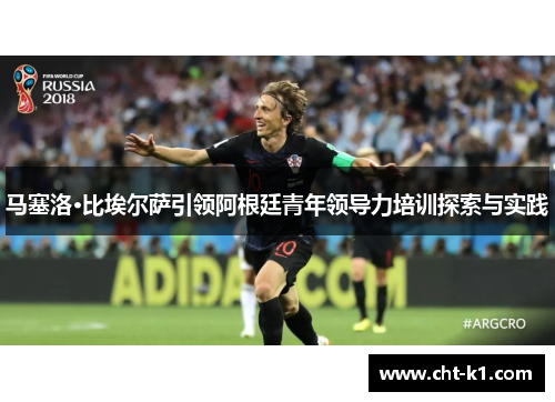 马塞洛·比埃尔萨引领阿根廷青年领导力培训探索与实践