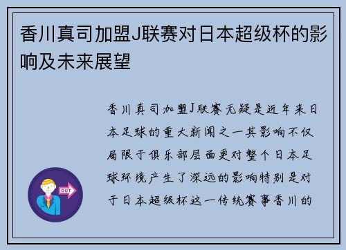 香川真司加盟J联赛对日本超级杯的影响及未来展望