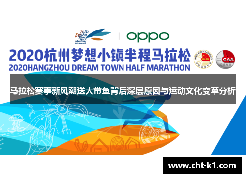 马拉松赛事新风潮送大带鱼背后深层原因与运动文化变革分析 马拉松赛事新风潮送大带鱼背后深层原因与运动文化变革分析