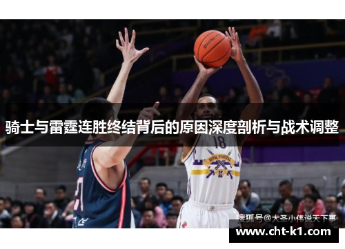 骑士与雷霆连胜终结背后的原因深度剖析与战术调整