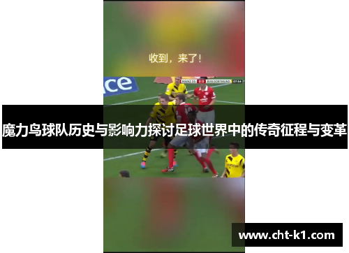 魔力鸟球队历史与影响力探讨足球世界中的传奇征程与变革