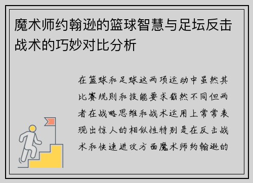 魔术师约翰逊的篮球智慧与足坛反击战术的巧妙对比分析 魔术师约翰逊的篮球智慧与足坛反击战术的巧妙对比分析