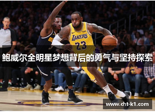 鲍威尔全明星梦想背后的勇气与坚持探索