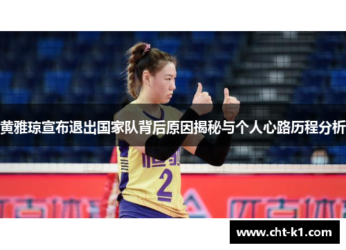 黄雅琼宣布退出国家队背后原因揭秘与个人心路历程分析