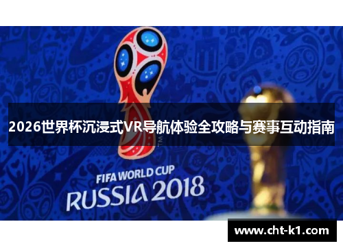 2026世界杯沉浸式VR导航体验全攻略与赛事互动指南