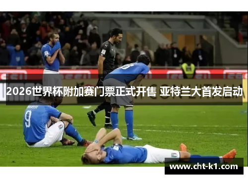2026世界杯附加赛门票正式开售 亚特兰大首发启动