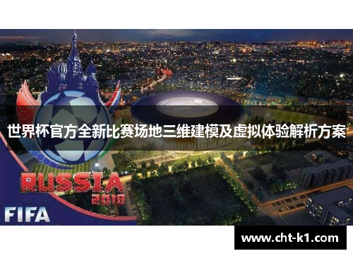 世界杯官方全新比赛场地三维建模及虚拟体验解析方案