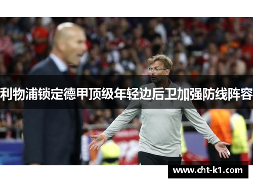 利物浦锁定德甲顶级年轻边后卫加强防线阵容