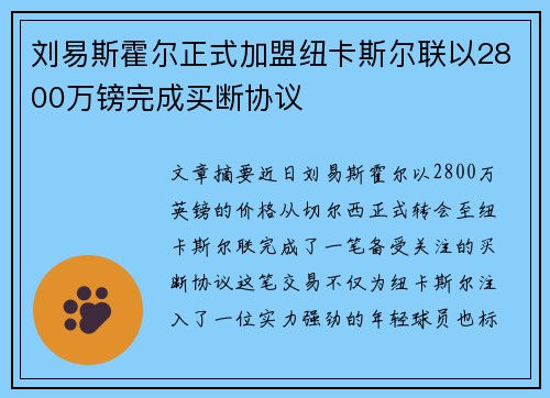 刘易斯霍尔正式加盟纽卡斯尔联以2800万镑完成买断协议 刘易斯霍尔正式加盟纽卡斯尔联以2800万镑完成买断协议