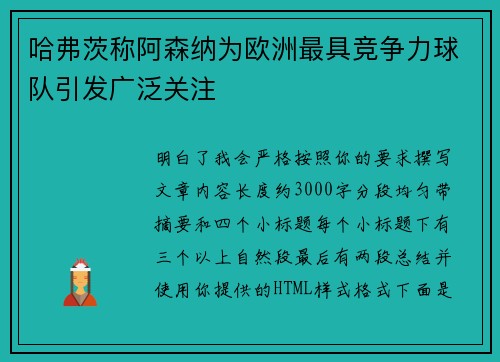 哈弗茨称阿森纳为欧洲最具竞争力球队引发广泛关注