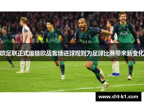 欧足联正式废除欧战客场进球规则为足球比赛带来新变化