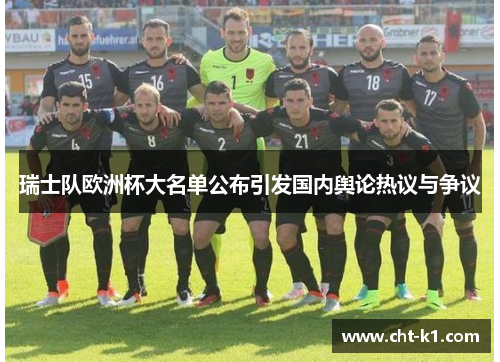 瑞士队欧洲杯大名单公布引发国内舆论热议与争议
