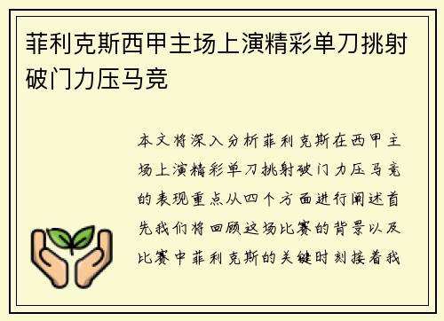 菲利克斯西甲主场上演精彩单刀挑射破门力压马竞