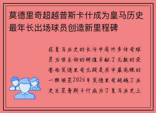 莫德里奇超越普斯卡什成为皇马历史最年长出场球员创造新里程碑