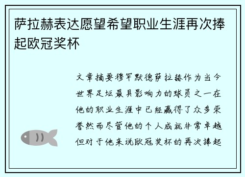 萨拉赫表达愿望希望职业生涯再次捧起欧冠奖杯