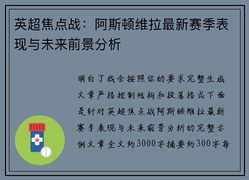 英超焦点战：阿斯顿维拉最新赛季表现与未来前景分析