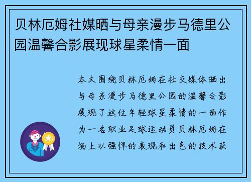 贝林厄姆社媒晒与母亲漫步马德里公园温馨合影展现球星柔情一面