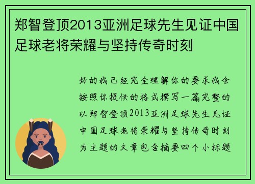郑智登顶2013亚洲足球先生见证中国足球老将荣耀与坚持传奇时刻