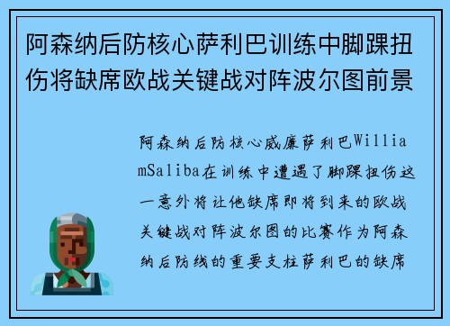 阿森纳后防核心萨利巴训练中脚踝扭伤将缺席欧战关键战对阵波尔图前景生变