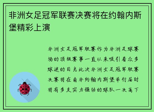 非洲女足冠军联赛决赛将在约翰内斯堡精彩上演