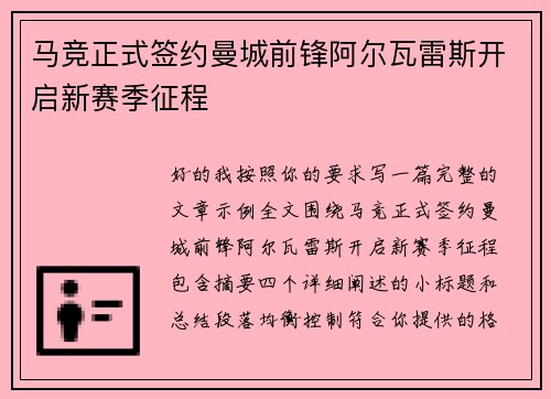 马竞正式签约曼城前锋阿尔瓦雷斯开启新赛季征程