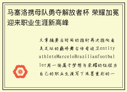马塞洛携母队勇夺解放者杯 荣耀加冕迎来职业生涯新高峰
