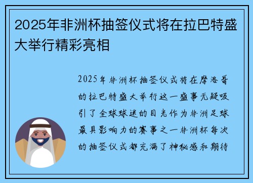 2025年非洲杯抽签仪式将在拉巴特盛大举行精彩亮相