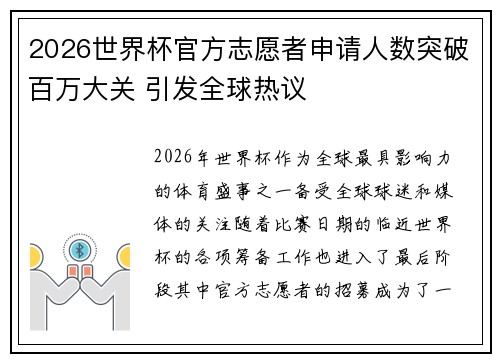 2026世界杯官方志愿者申请人数突破百万大关 引发全球热议