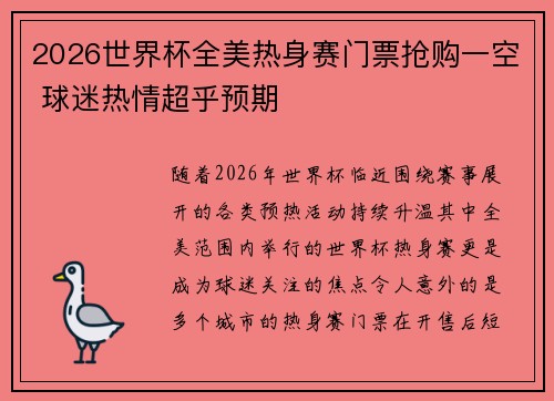 2026世界杯全美热身赛门票抢购一空 球迷热情超乎预期