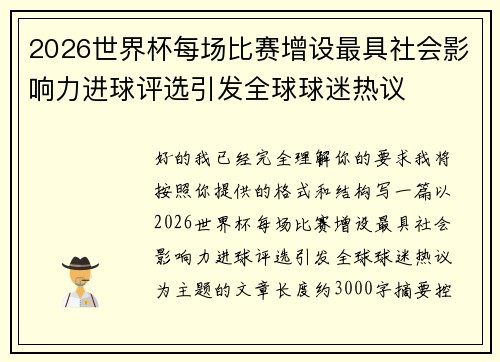 2026世界杯每场比赛增设最具社会影响力进球评选引发全球球迷热议 2026世界杯每场比赛增设最具社会影响力进球评选引发全球球迷热议