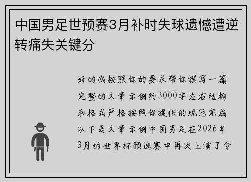 中国男足世预赛3月补时失球遗憾遭逆转痛失关键分