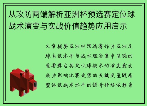 从攻防两端解析亚洲杯预选赛定位球战术演变与实战价值趋势应用启示