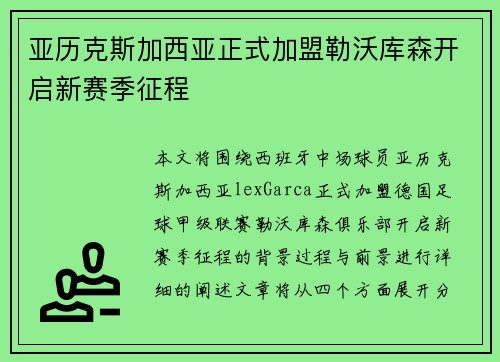 亚历克斯加西亚正式加盟勒沃库森开启新赛季征程