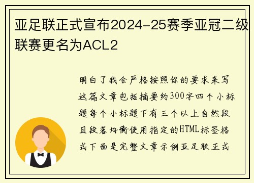 亚足联正式宣布2024-25赛季亚冠二级联赛更名为ACL2