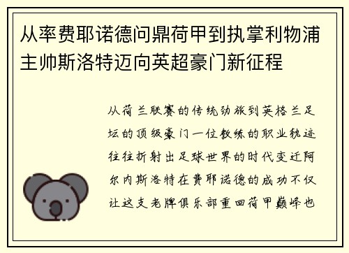 从率费耶诺德问鼎荷甲到执掌利物浦主帅斯洛特迈向英超豪门新征程