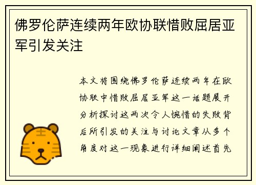 佛罗伦萨连续两年欧协联惜败屈居亚军引发关注