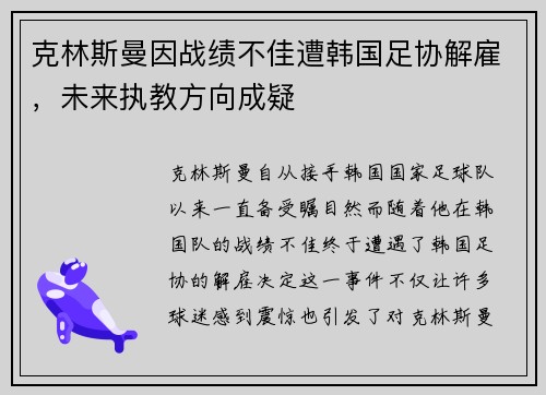 克林斯曼因战绩不佳遭韩国足协解雇，未来执教方向成疑