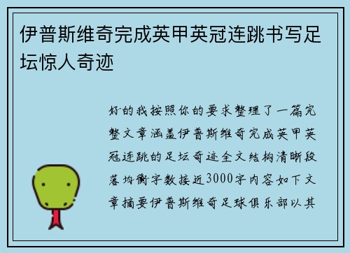 伊普斯维奇完成英甲英冠连跳书写足坛惊人奇迹
