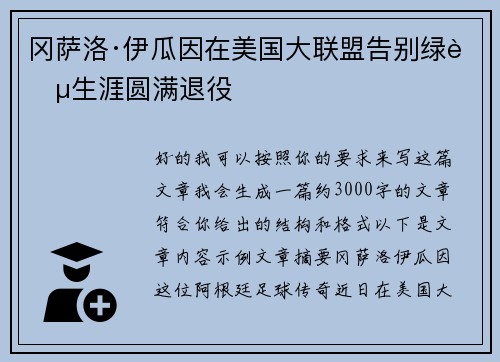 冈萨洛·伊瓜因在美国大联盟告别绿茵生涯圆满退役