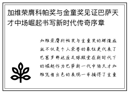 加维荣膺科帕奖与金童奖见证巴萨天才中场崛起书写新时代传奇序章