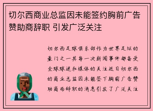 切尔西商业总监因未能签约胸前广告赞助商辞职 引发广泛关注