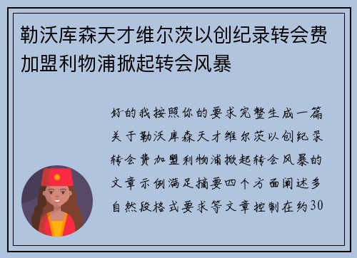 勒沃库森天才维尔茨以创纪录转会费加盟利物浦掀起转会风暴